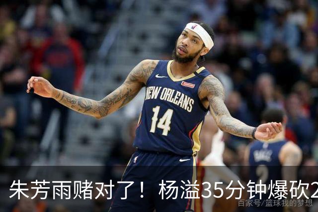 朱芳雨赌对了！杨溢35分钟爆砍27+12+6+6，或成广东队未来一哥！