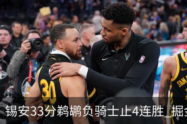 锡安33分鹈鹕负骑士止4连胜 掘金送热火4连败